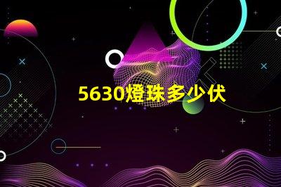5630燈珠多少伏 5630燈珠怎么知道是多少伏的